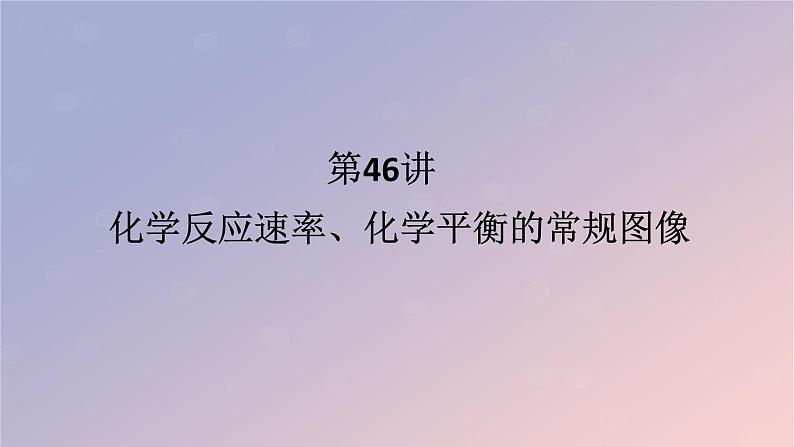 2025版高考化学全程一轮复习第46讲化学反应速率化学平衡的常规图像课件第1页