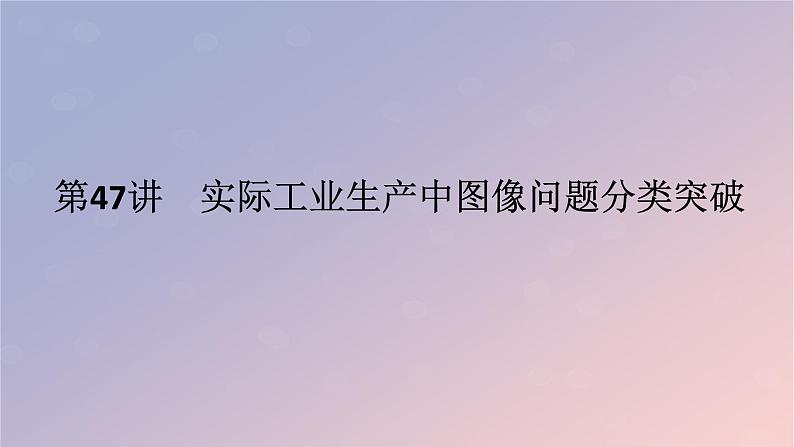 2025版高考化学全程一轮复习第47讲实际工业生产中图像问题分类突破课件第1页