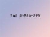 2025版高考化学全程一轮复习第48讲弱电解质的电离平衡课件
