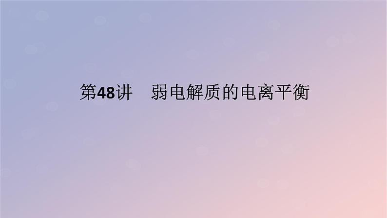 2025版高考化学全程一轮复习第48讲弱电解质的电离平衡课件第1页