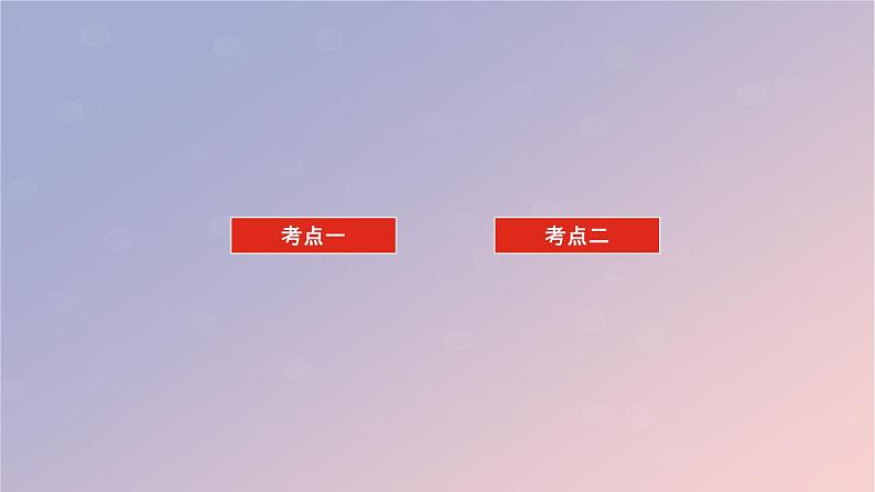 2025版高考化学全程一轮复习第48讲弱电解质的电离平衡课件第3页