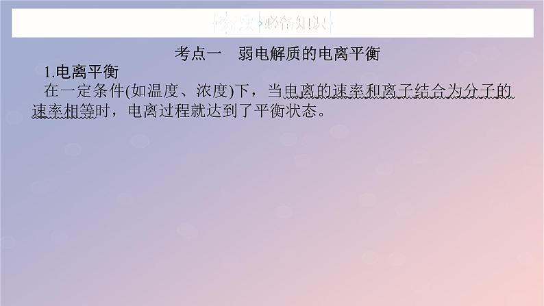 2025版高考化学全程一轮复习第48讲弱电解质的电离平衡课件第5页