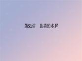 2025版高考化学全程一轮复习第51讲盐类的水解课件