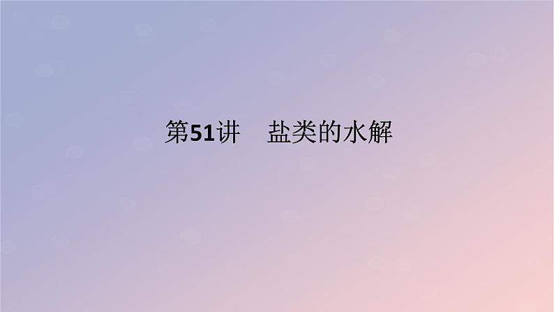 2025版高考化学全程一轮复习第51讲盐类的水解课件第1页