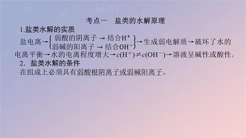 2025版高考化学全程一轮复习第51讲盐类的水解课件第5页