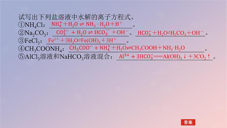 2025版高考化学全程一轮复习第51讲盐类的水解课件第7页