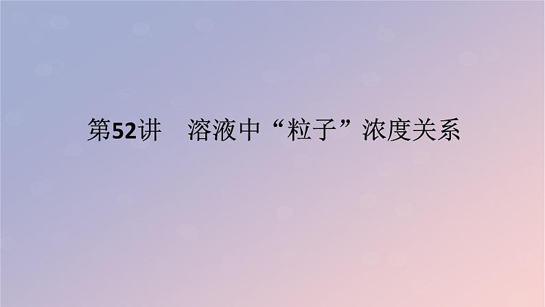 2025版高考化学全程一轮复习第52讲溶液中“粒子”浓度关系课件第1页