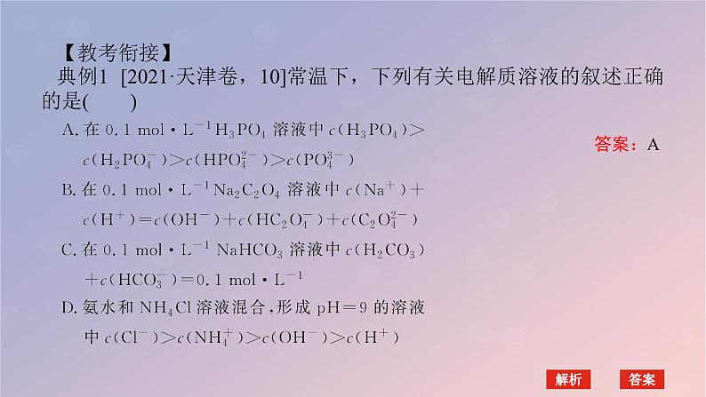 2025版高考化学全程一轮复习第52讲溶液中“粒子”浓度关系课件第6页