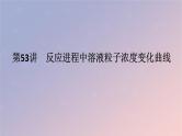 2025版高考化学全程一轮复习第53讲反应进程中溶液粒子浓度变化曲线课件