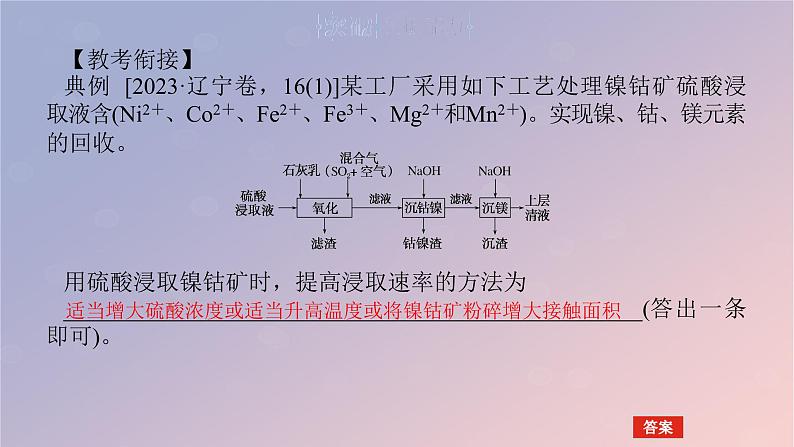 2025版高考化学全程一轮复习第56讲化学工艺流程题的解题策略课件第6页