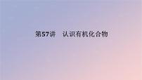 2025版高考化学全程一轮复习第57讲认识有机化合物课件