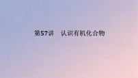 2025版高考化学全程一轮复习第57讲认识有机化合物课件