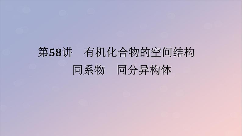 2025版高考化学全程一轮复习第58讲有机化合物的空间结构同系物同分异构体课件第1页