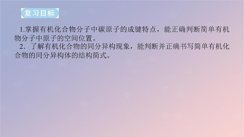 2025版高考化学全程一轮复习第58讲有机化合物的空间结构同系物同分异构体课件第2页