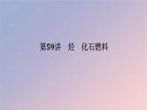 2025版高考化学全程一轮复习第59讲烃化石燃料课件