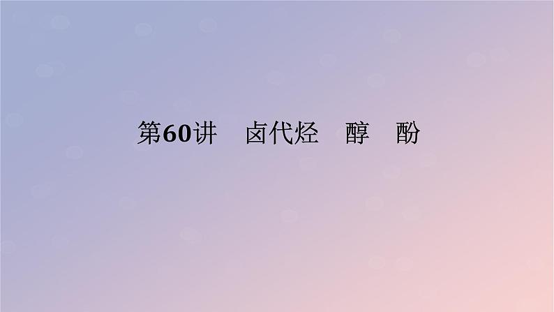 2025版高考化学全程一轮复习第60讲卤代烃醇酚课件第1页