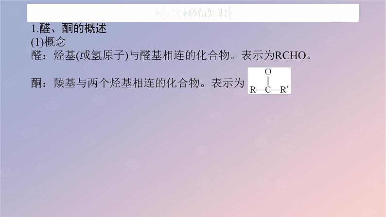 2025版高考化学全程一轮复习第61讲醛酮羧酸酯酰胺课件第5页