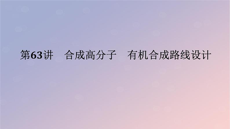 2025版高考化学全程一轮复习第63讲合成高分子有机合成路线设计课件第1页