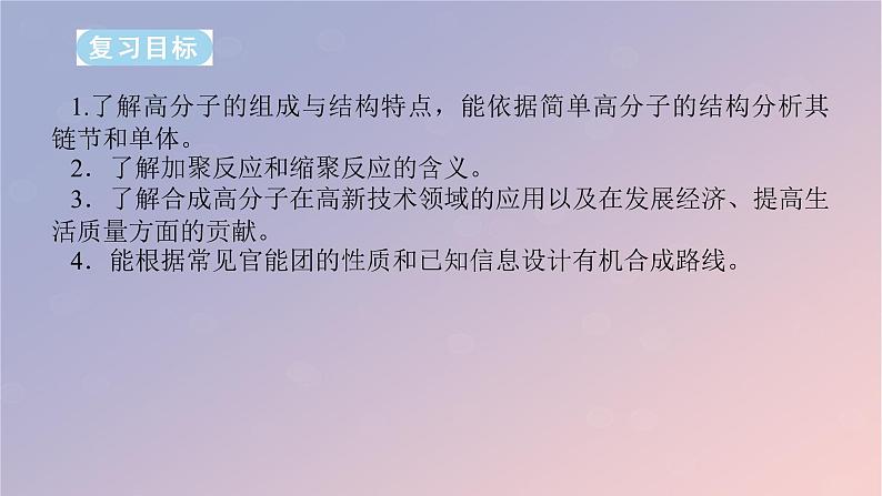 2025版高考化学全程一轮复习第63讲合成高分子有机合成路线设计课件第2页