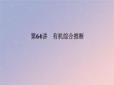 2025版高考化学全程一轮复习第64讲有机综合推断课件