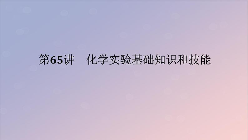 2025版高考化学全程一轮复习第65讲化学实验基础知识和技能课件第1页