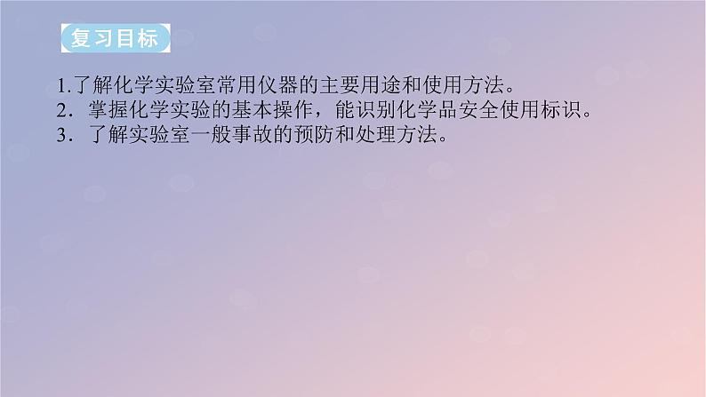 2025版高考化学全程一轮复习第65讲化学实验基础知识和技能课件第2页