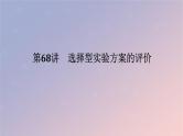 2025版高考化学全程一轮复习第68讲选择型实验方案的评价课件