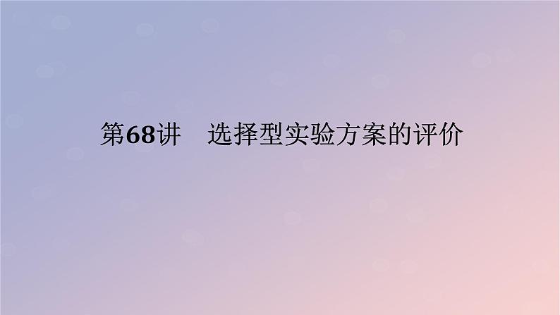 2025版高考化学全程一轮复习第68讲选择型实验方案的评价课件第1页