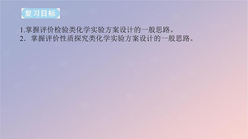 2025版高考化学全程一轮复习第68讲选择型实验方案的评价课件第2页