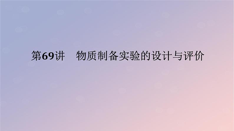 2025版高考化学全程一轮复习第69讲物质制备实验的设计与评价课件第1页