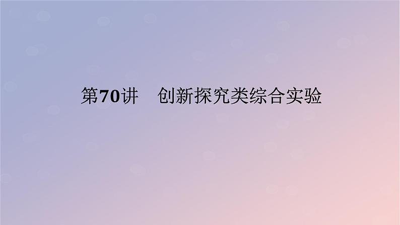 2025版高考化学全程一轮复习第70讲创新探究类综合实验课件第1页