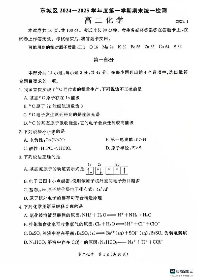 北京市东城区2024-2025学年高二上学期期末统一检测 化学试题第1页