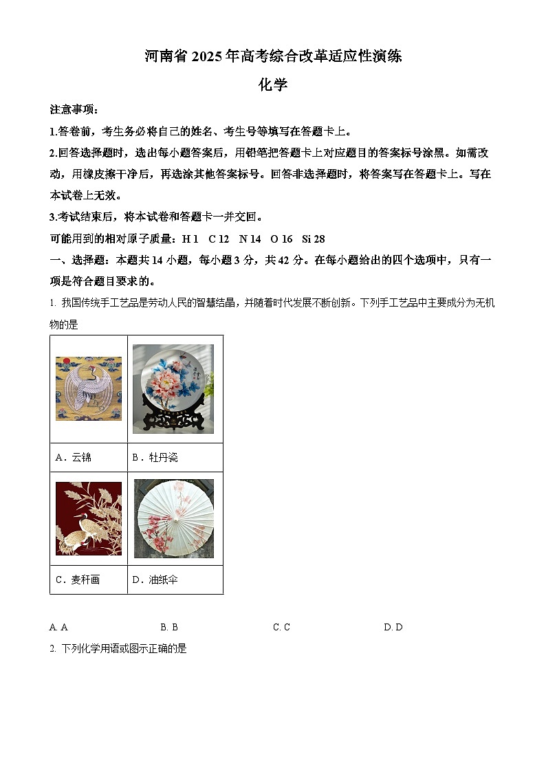 河南省2025年高考综合改革适应性演练（八省联考）化学试题（原卷版）第1页