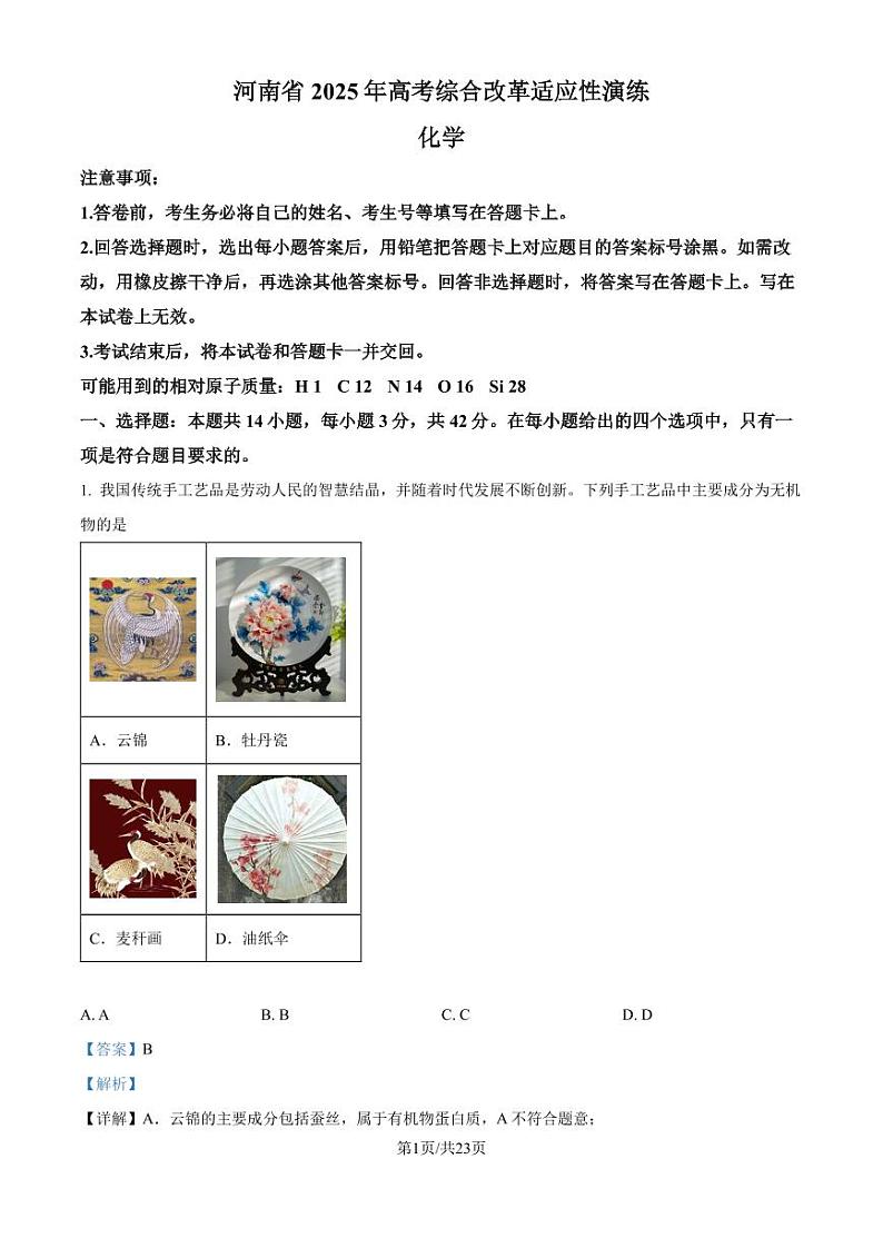 河南省2025年高考综合改革适应性演练（八省联考）化学试题（解析版）第1页
