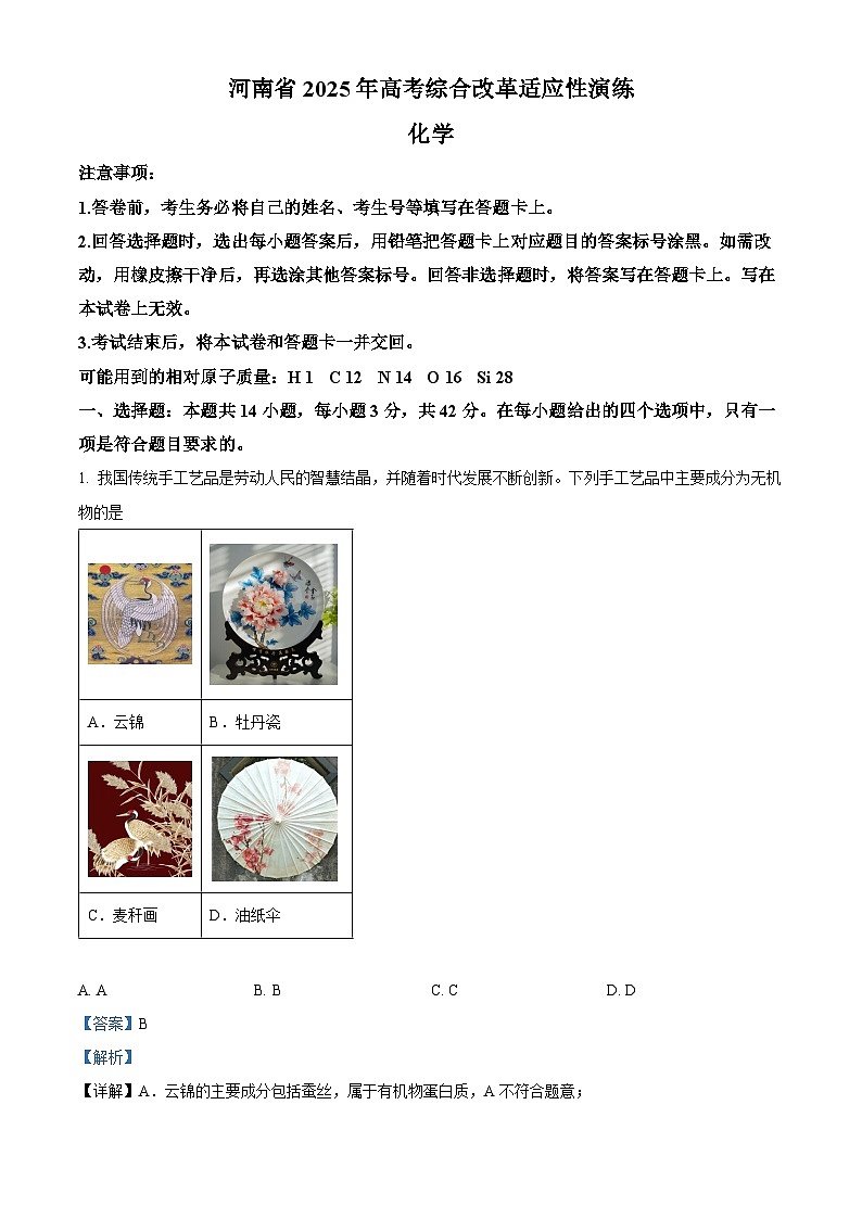 河南省2025年高考综合改革适应性演练（八省联考）化学试题（解析版）第1页