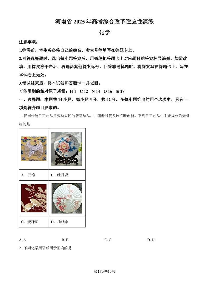 河南省2025年高考综合改革适应性演练（八省联考）化学试题（原卷版）第1页