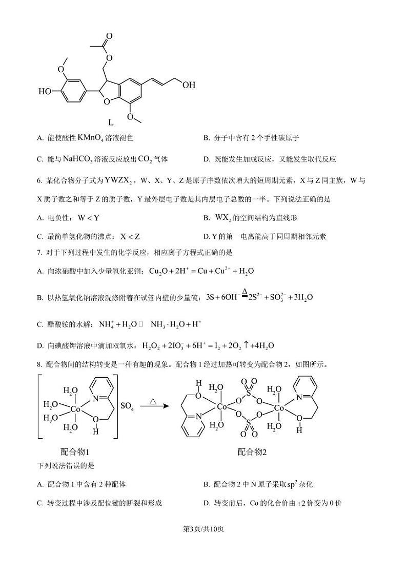 河南省2025年高考综合改革适应性演练（八省联考）化学试题（原卷版）第3页