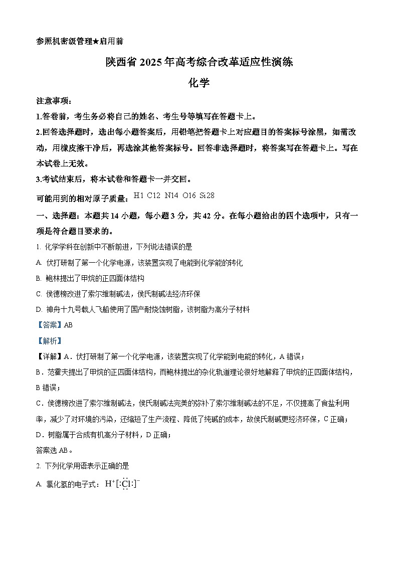 陕西、山西、宁夏、青海2025年普通高校招生适应性测式（八省联考）化学试题（解析版）第1页
