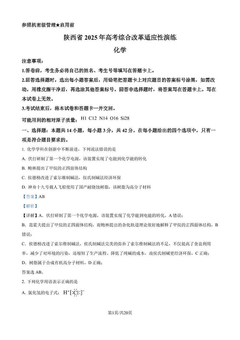 陕西、山西、宁夏、青海2025年普通高校招生适应性测式（八省联考）化学试题（解析版）第1页