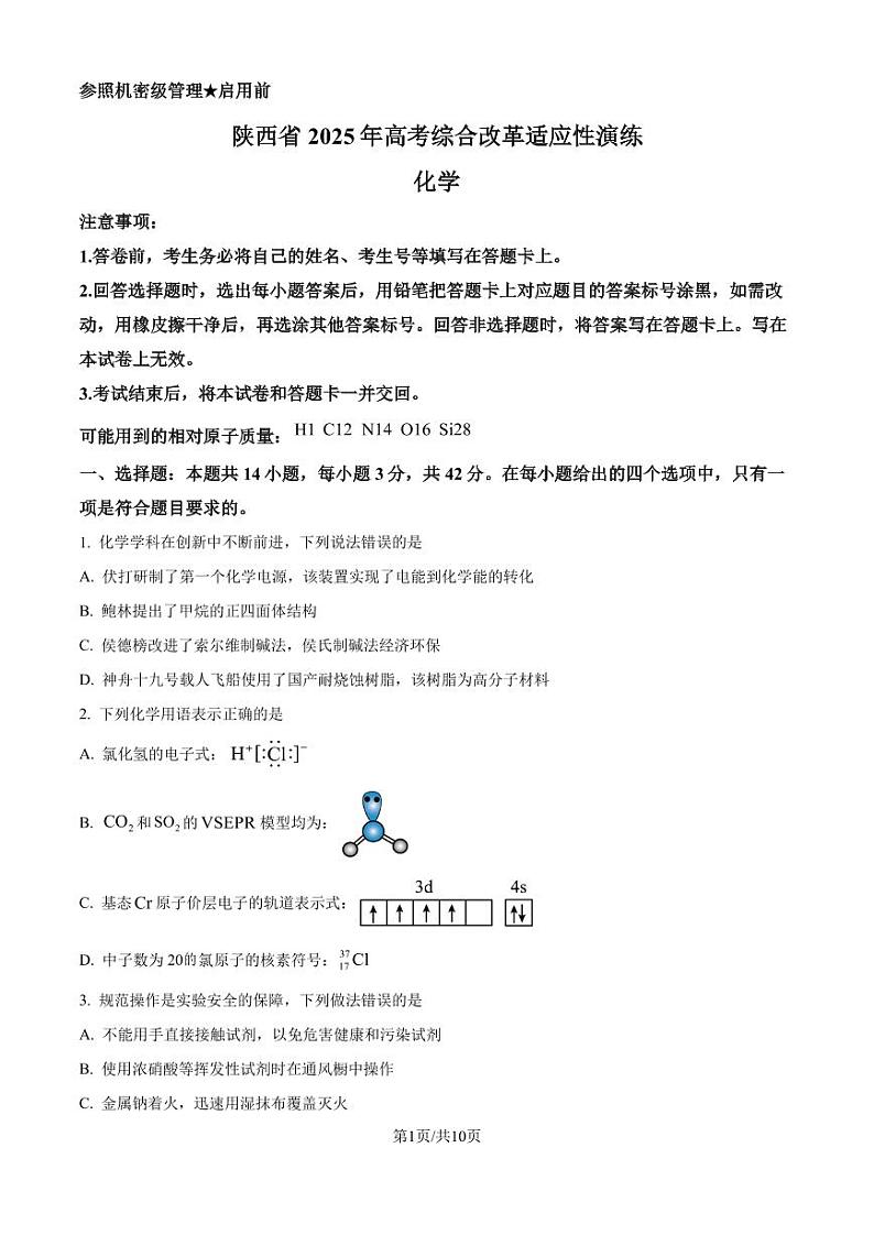 陕西、山西、宁夏、青海2025年普通高校招生适应性测式（八省联考）化学试题（原卷版）第1页