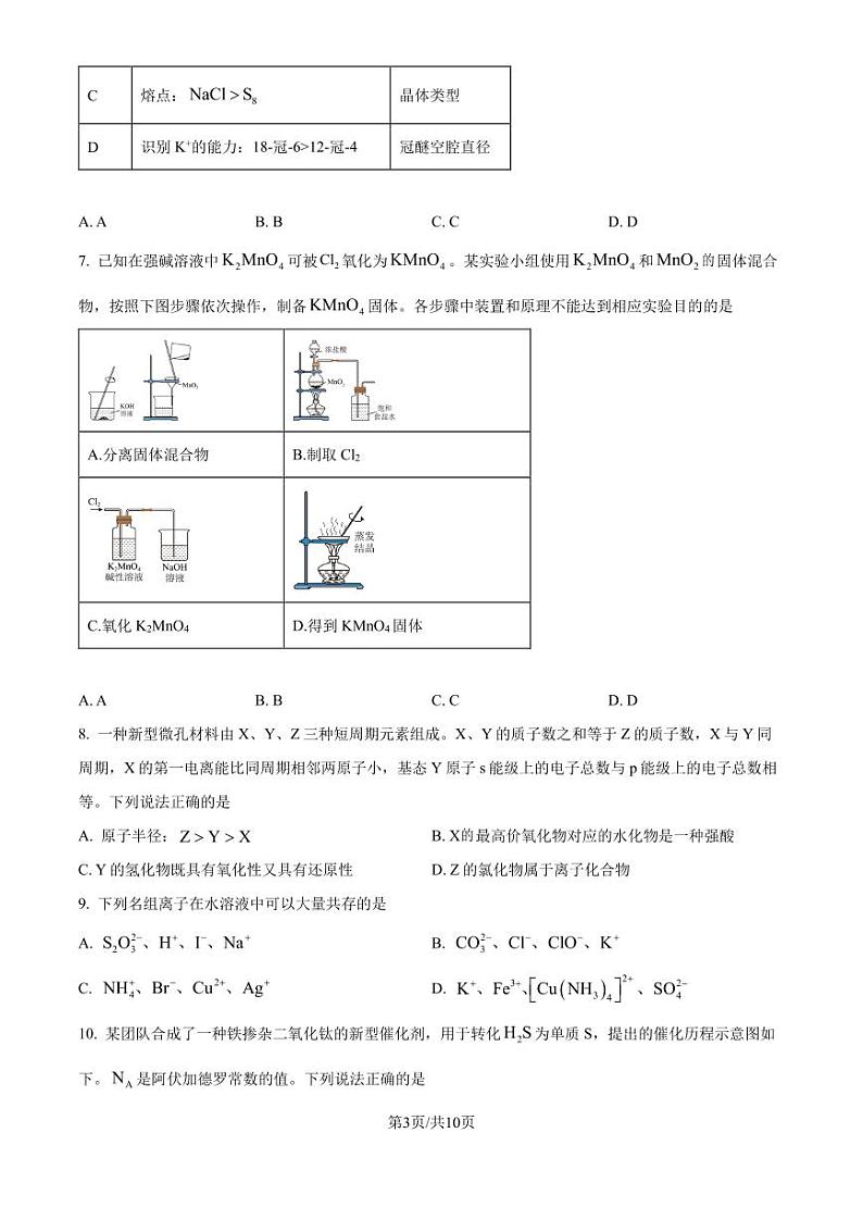陕西、山西、宁夏、青海2025年普通高校招生适应性测式（八省联考）化学试题（原卷版）第3页
