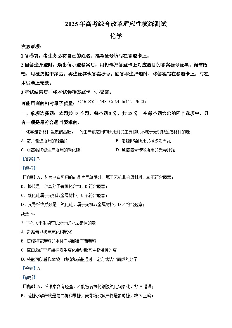 四川省2025年高考综合改革适应性演练测试（八省联考）化学试题（解析版）第1页