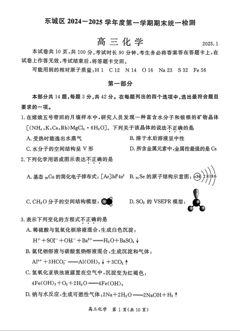 北京市东城区2024-2025学年度第一学期期末统一检测高三化学试卷第1页