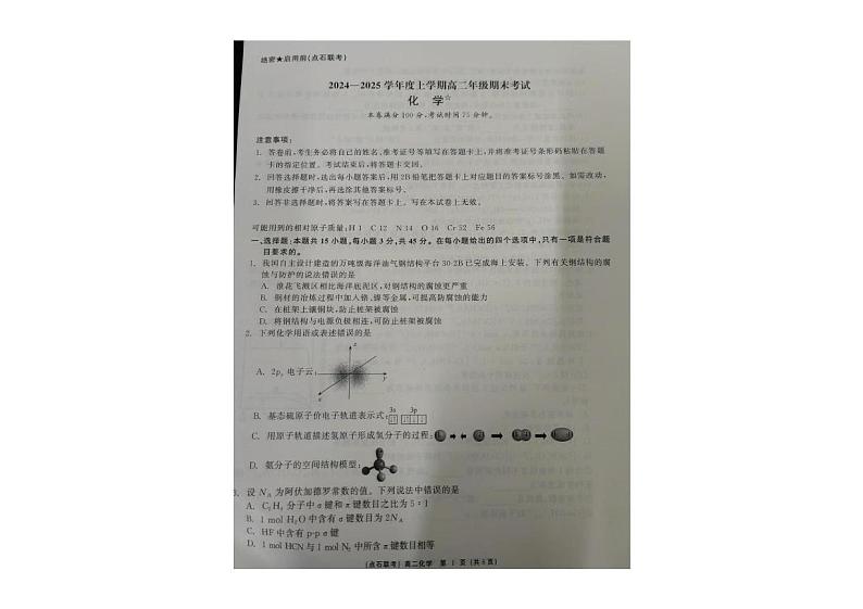 辽宁省点石联考2024-2025学年高二上学期期末考试 化学试卷第1页
