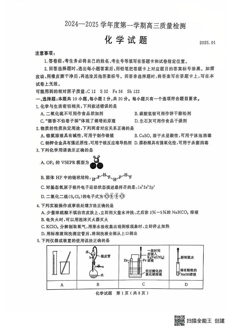 山东省济宁市2024-2025学年高三上学期期末考试 化学试题第1页