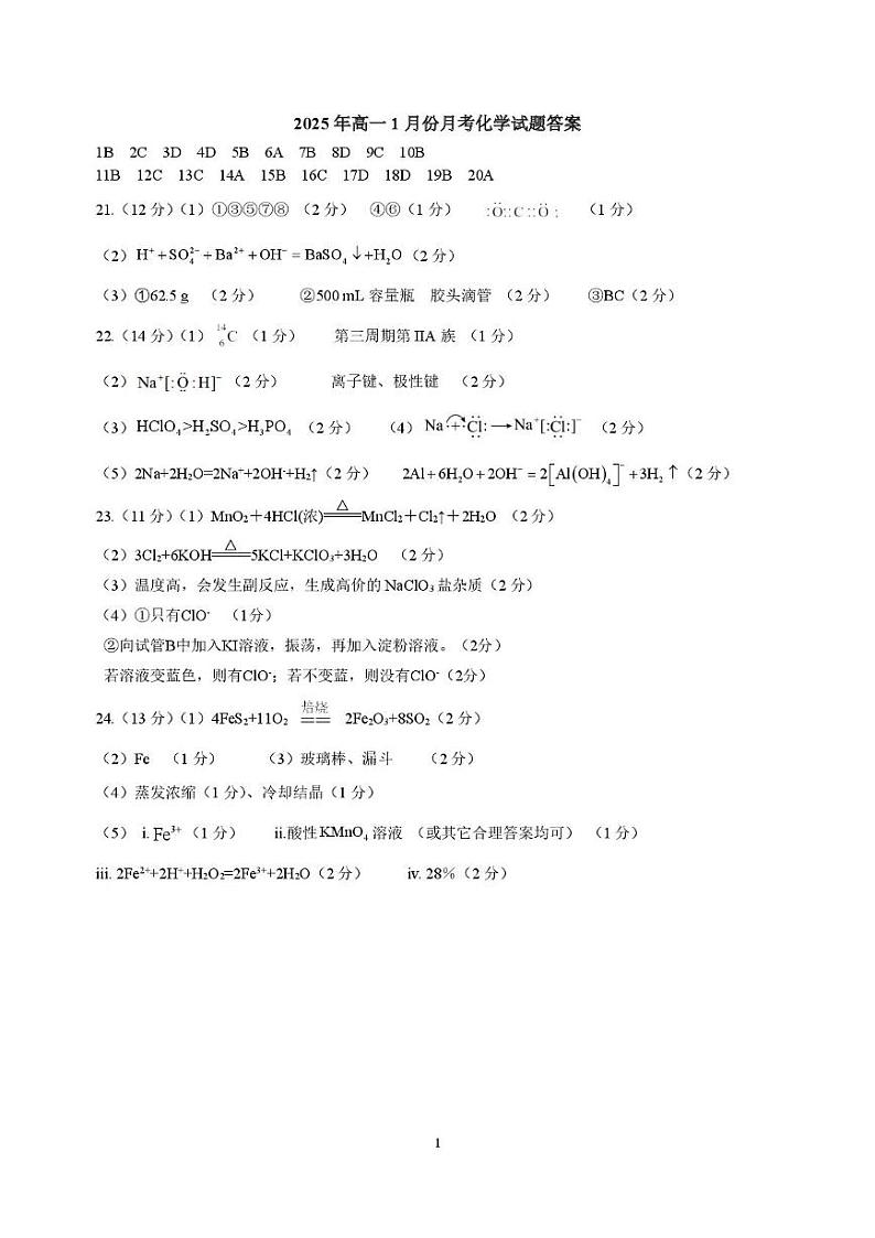 5-济宁市第一中学2025年1月高一质量检测-化学答案第1页