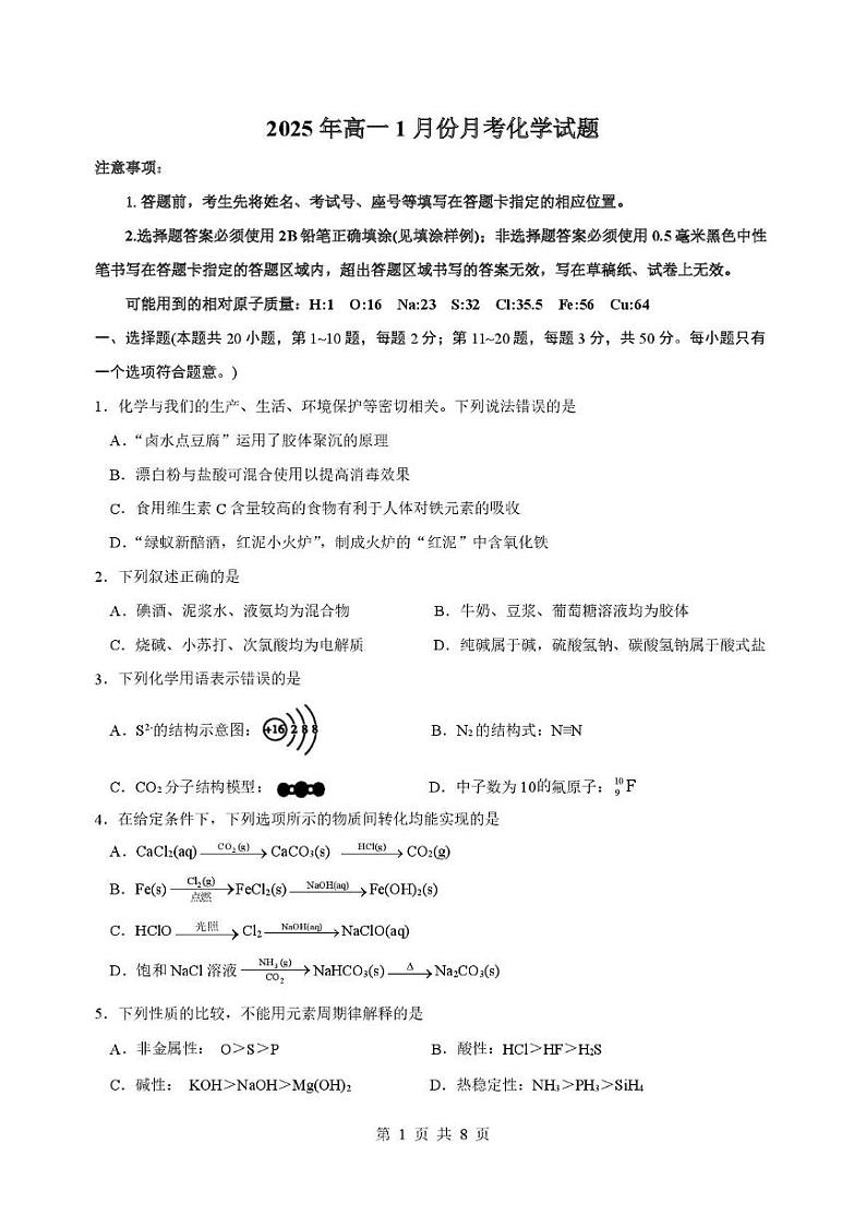 5-济宁市第一中学2025年1月高一质量检测-化学试题第1页