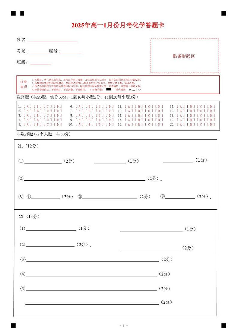 5-济宁市第一中学2025年1月高一质量检测-化学答题卡第1页