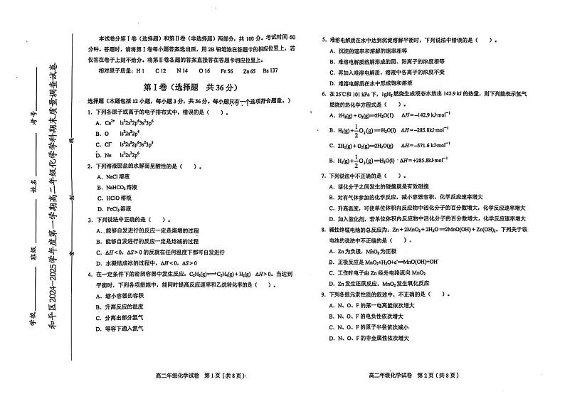 天津市和平区2024-2025学年高二上学期1月期末质量调查化学试题第1页