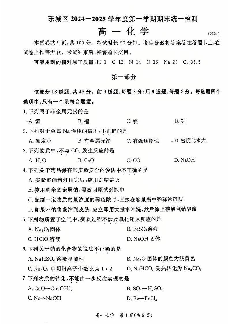 2025北京东城高一（上）期末化学试卷第1页